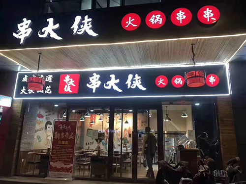 串大侠