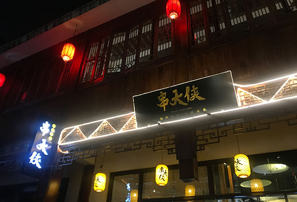 开串串店