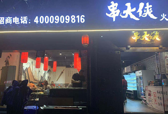 开串串店需要准备什么