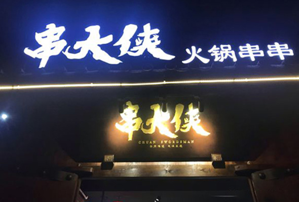 串串店投资多少钱合适