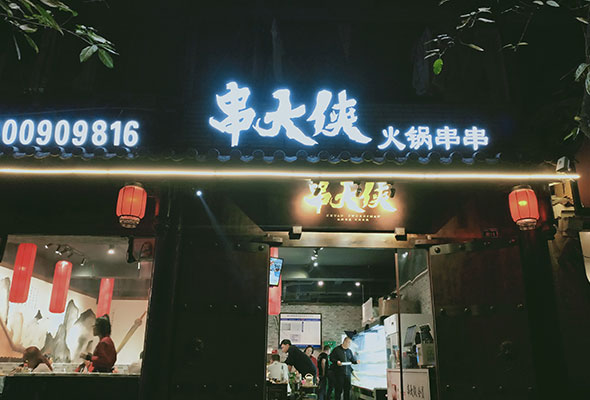 开一个串串店要注意什么问题