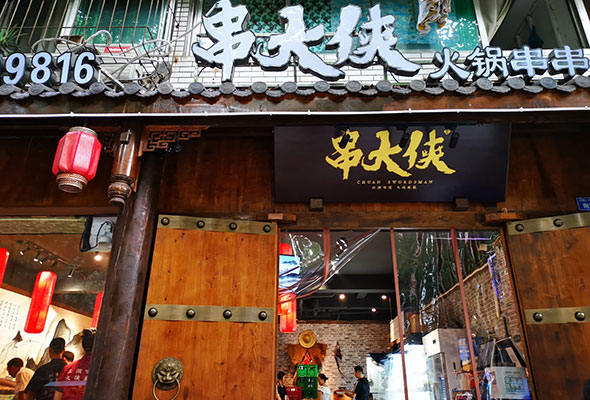开一家串店需要多少钱